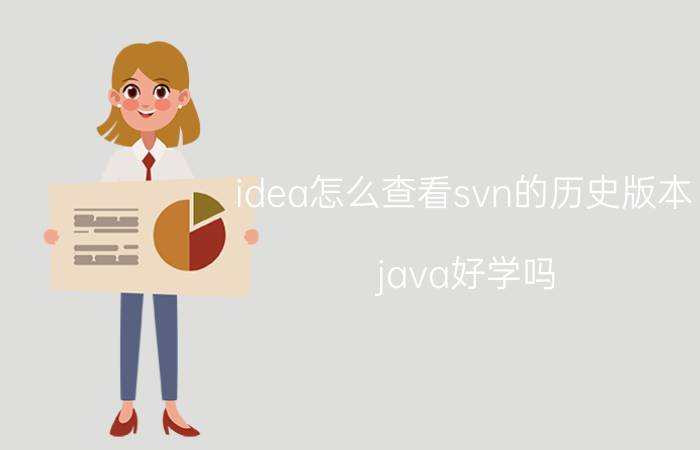 idea怎么查看svn的历史版本 java好学吗？该怎么学？